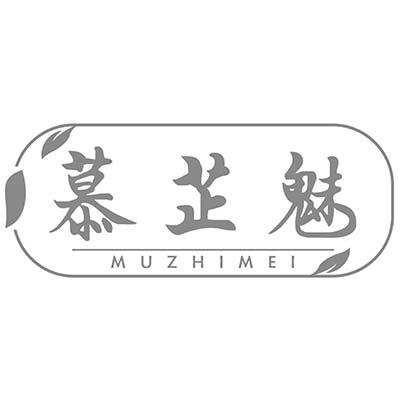 慕芷魅