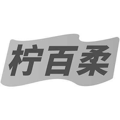 柠百柔