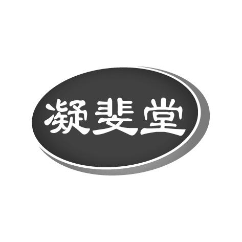 凝斐堂
