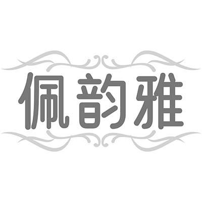 佩韵雅