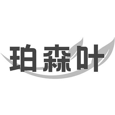 珀森叶