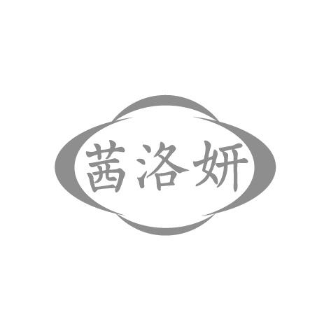 茜洛妍
