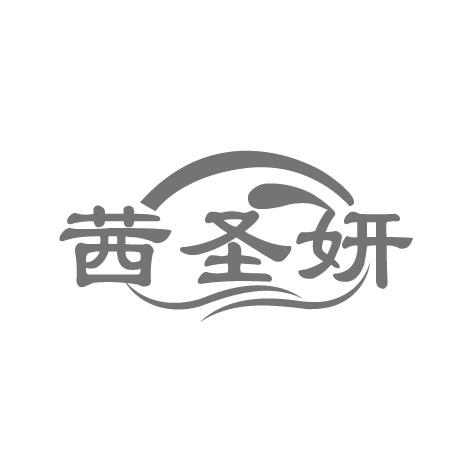茜圣妍
