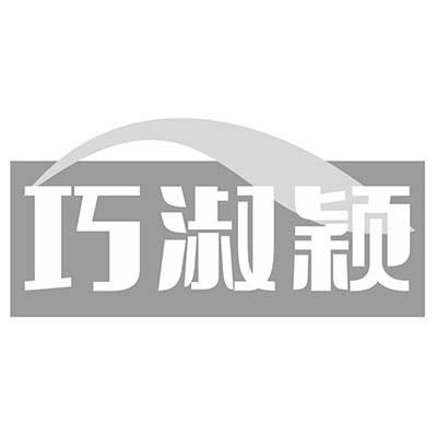 巧淑颖