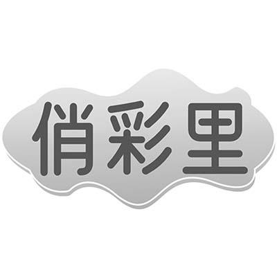 俏彩里