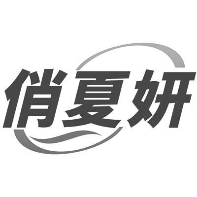 俏夏妍