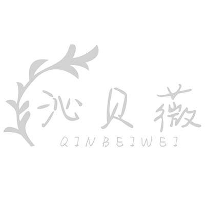 沁贝薇