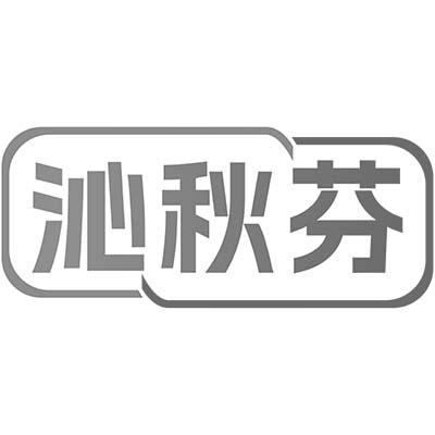 沁秋芬