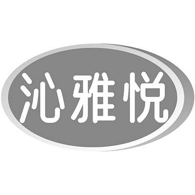 沁雅悦