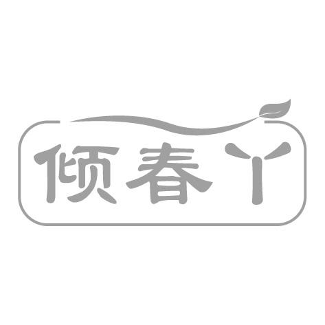 倾春丫