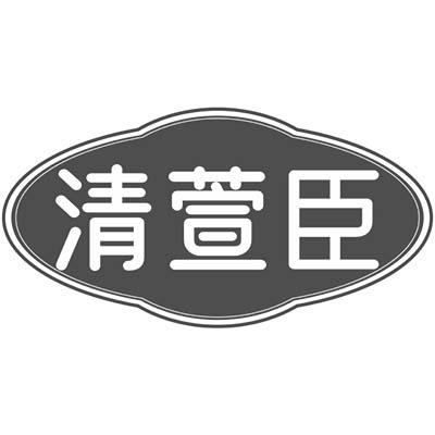 清萱臣