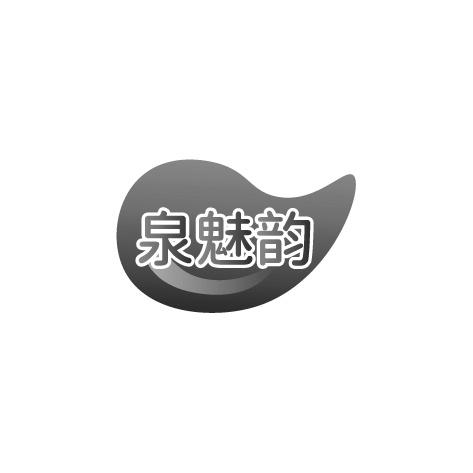 泉魅韵