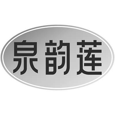 泉韵莲