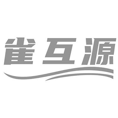 雀互源