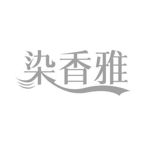 染香雅