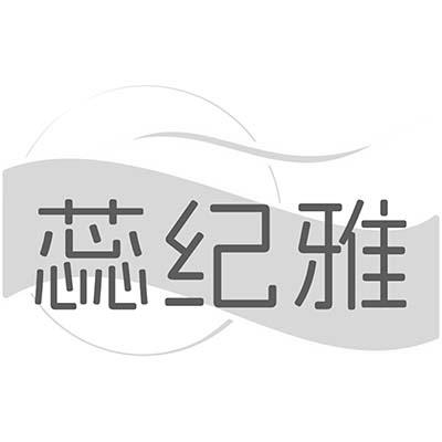 蕊纪雅