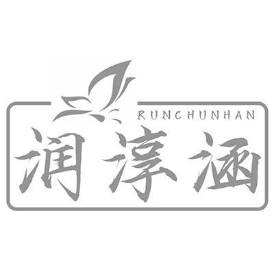 润淳涵