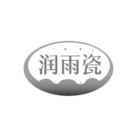 润雨瓷