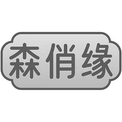 森俏缘