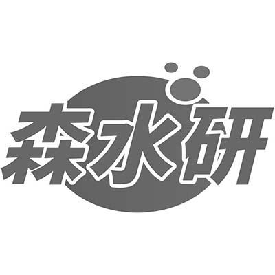 森水研