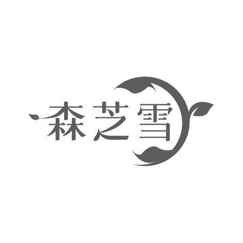 森芝雪