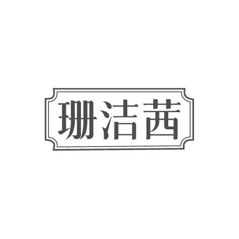 珊洁茜