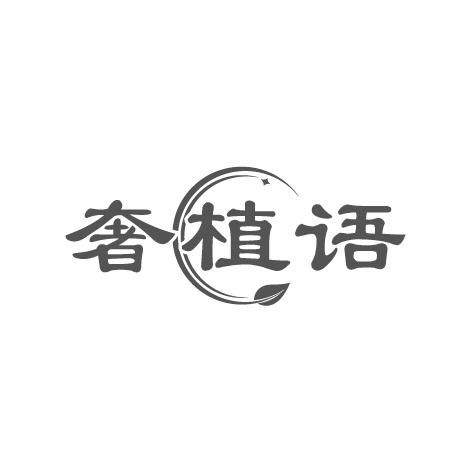 奢植语