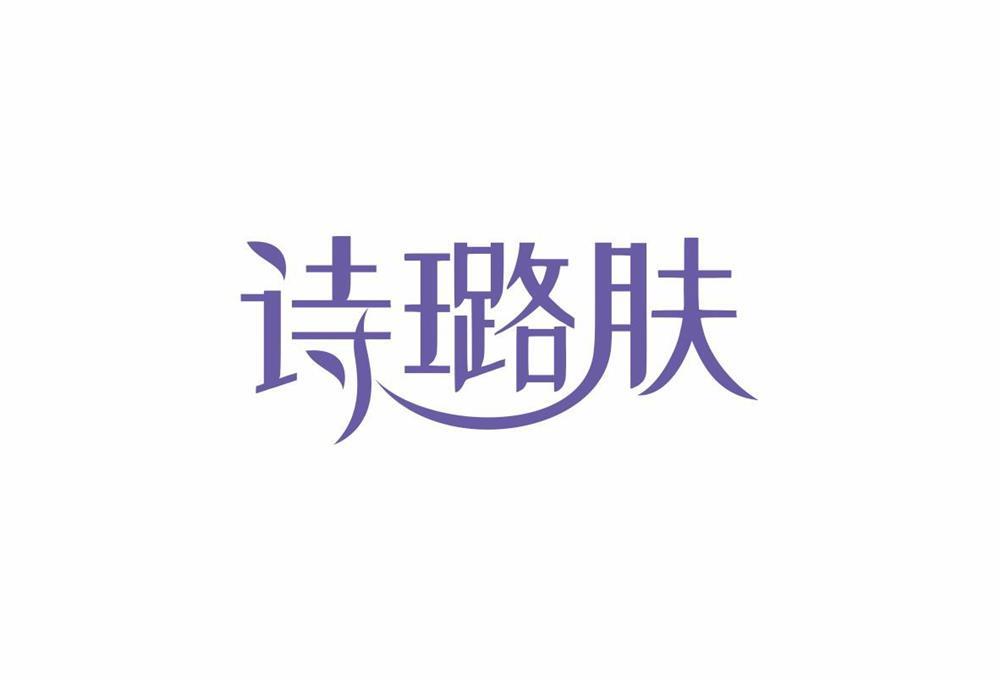 诗璐肤