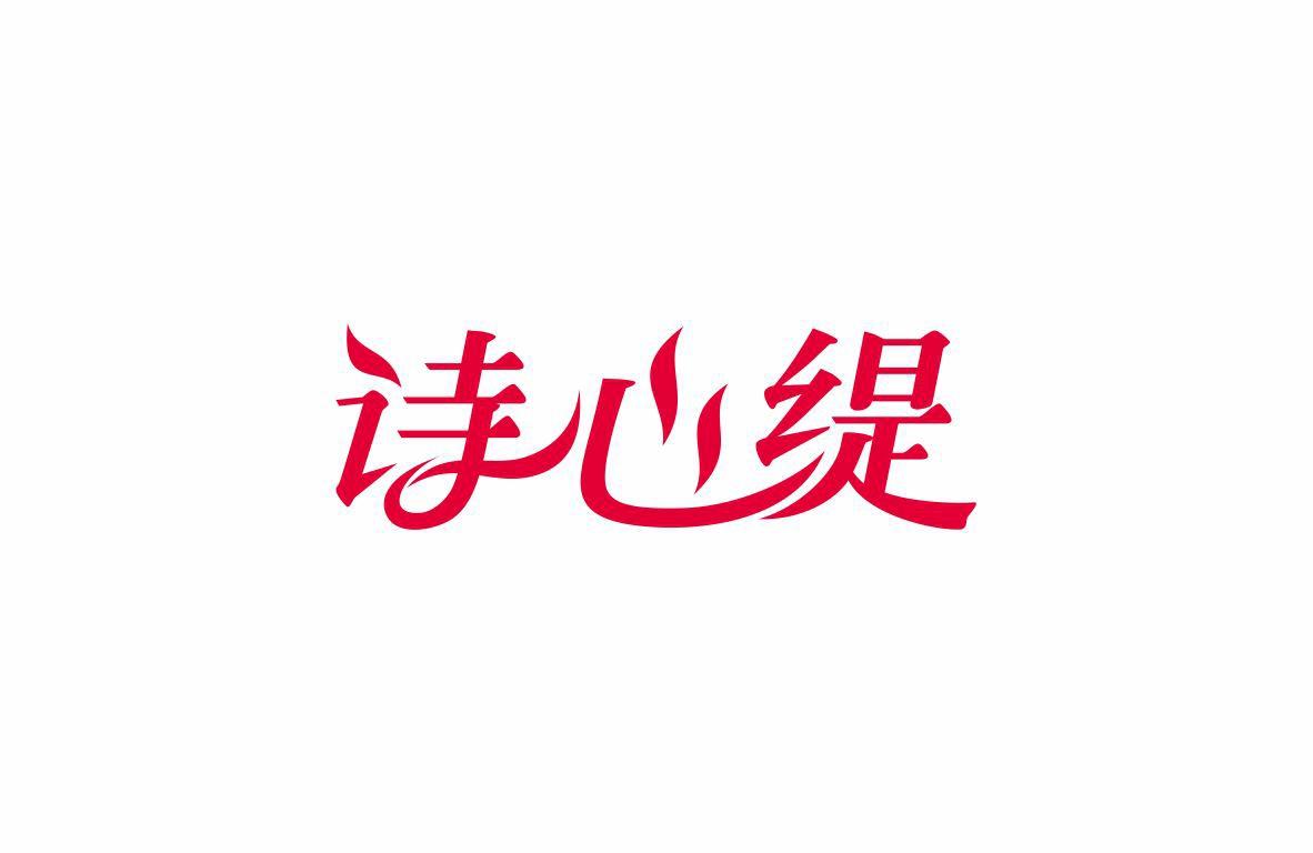 诗心缇