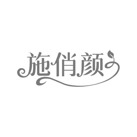 施俏颜