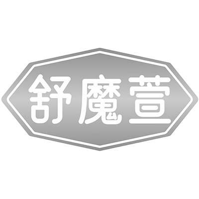 舒魔萱