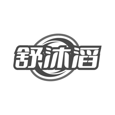 舒沐滔