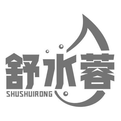 舒水蓉