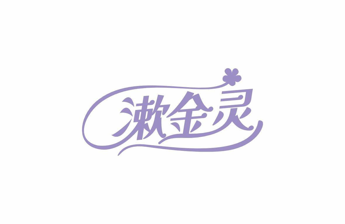 漱金灵