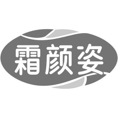 霜颜姿
