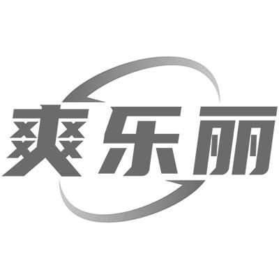爽乐丽