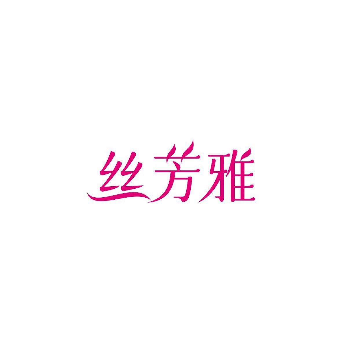 丝芳雅