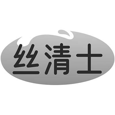 丝清士