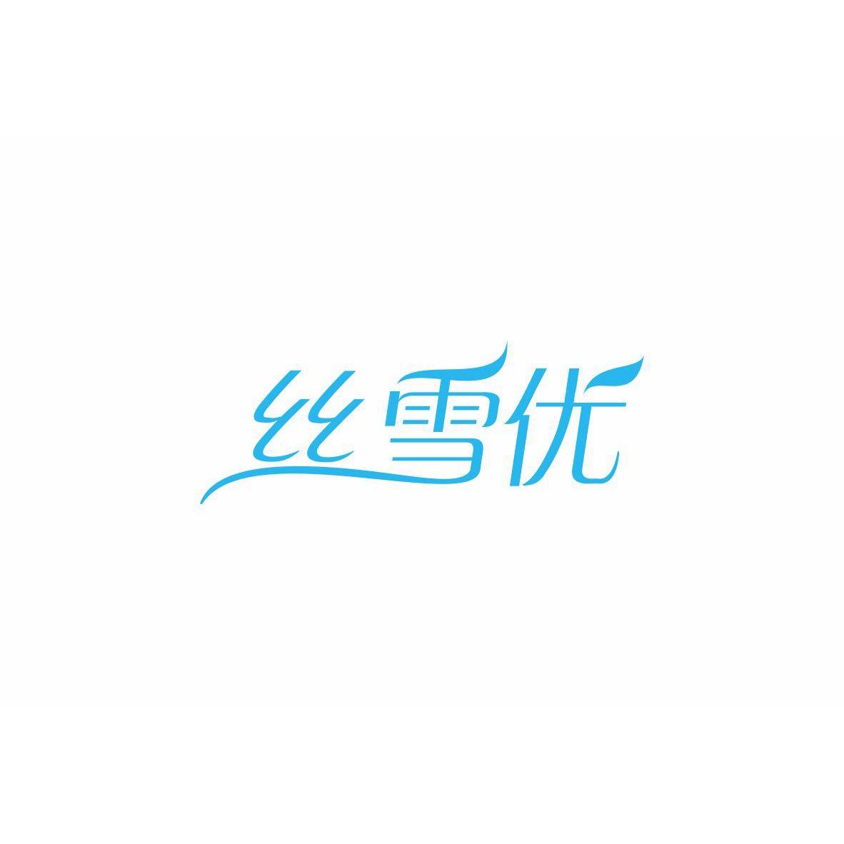 丝雪优