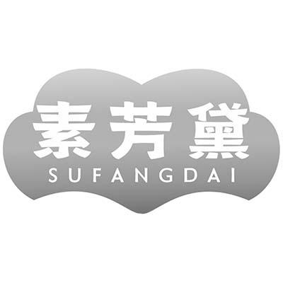 素芳黛