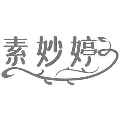 素妙婷
