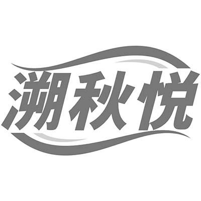 溯秋悦