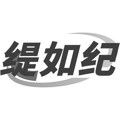 缇如纪