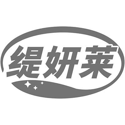 缇妍莱