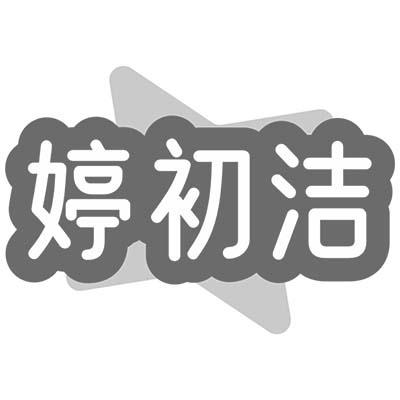 婷初洁