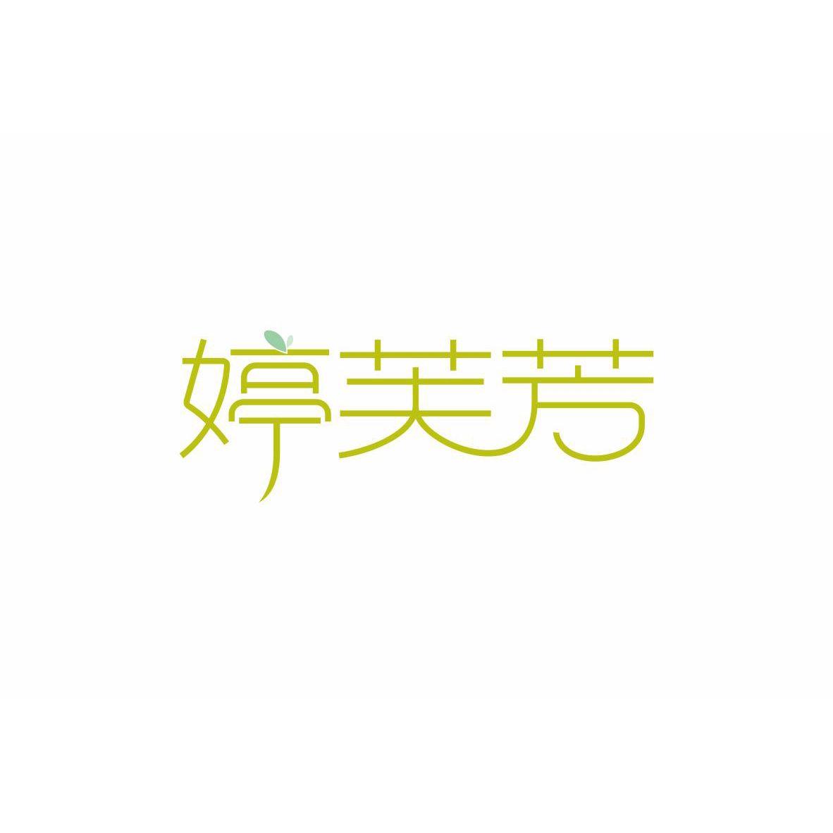 婷芙芳