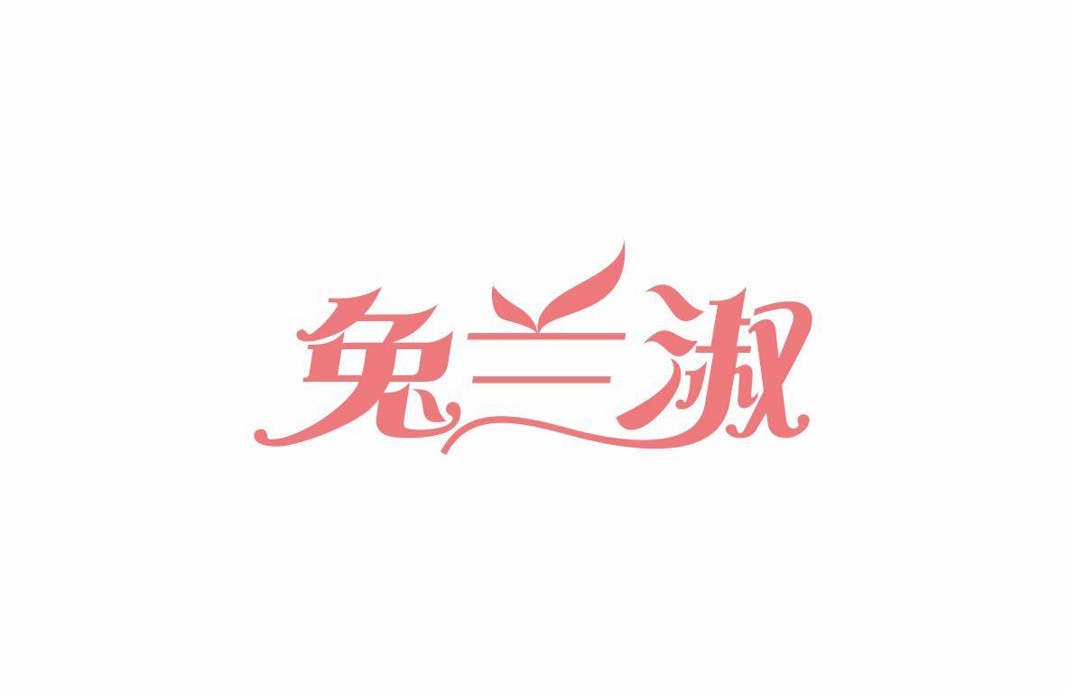 兔兰淑