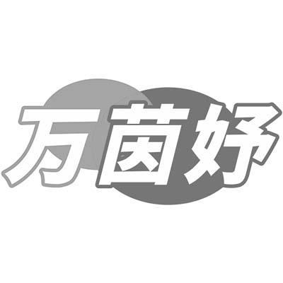 万茵妤