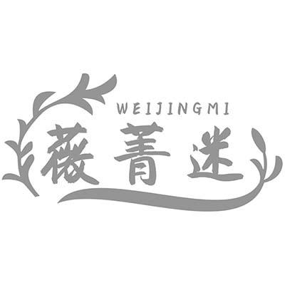 薇菁迷