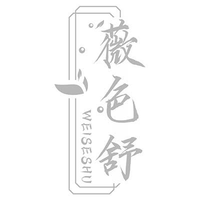 薇色舒